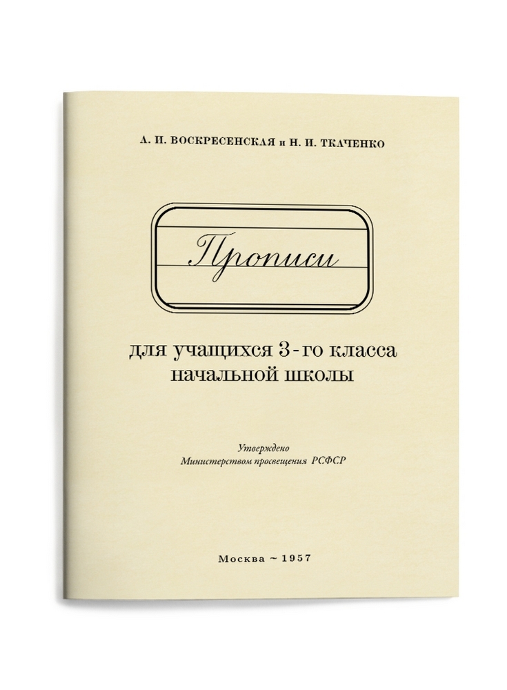 Чистописание - Воскресенская А.И., Ткаченко Н.И. - Прописи для учащихся 3 класса начальной школы - 1957 - SB001059_vk.jpg