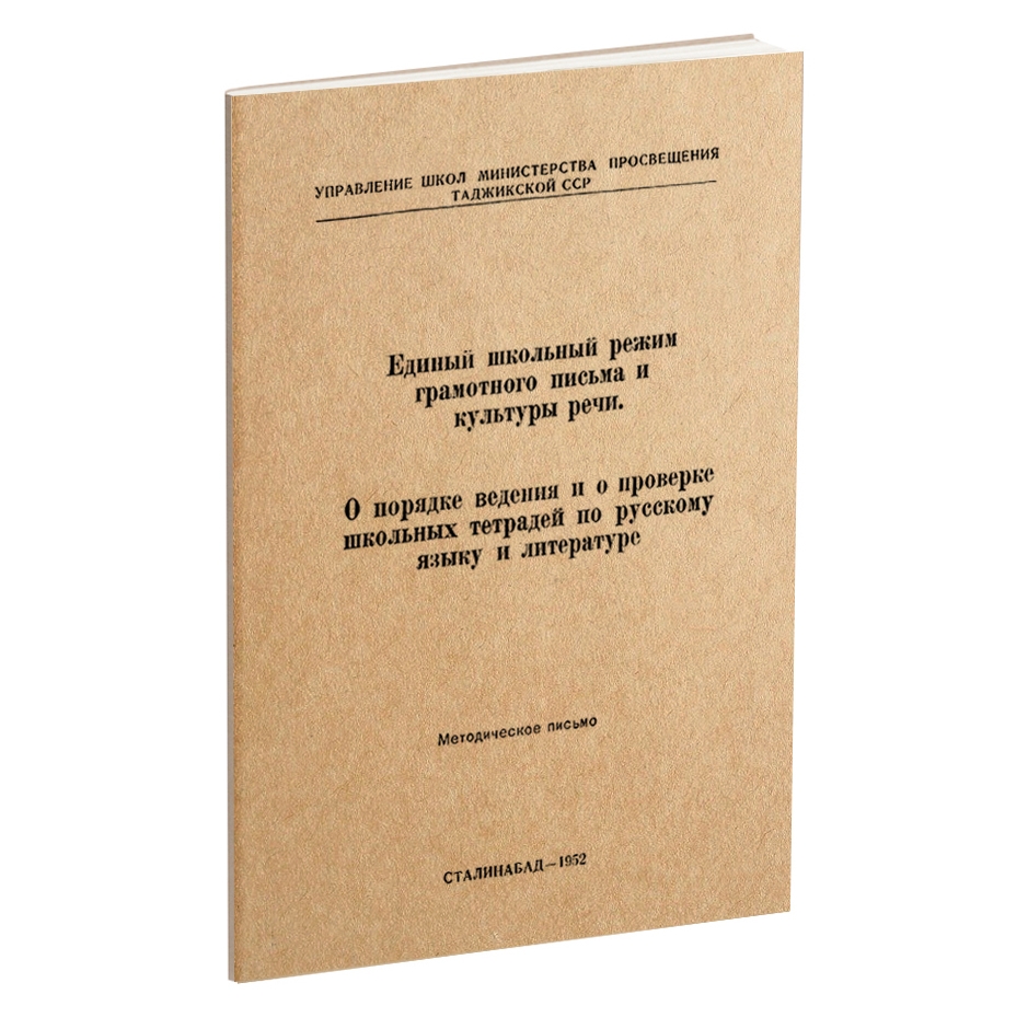 Русский язык - Управление школ Министерства просвещения Таджикской ССР - О порядке ведения и о проверке школьных тетрадей по русск?.jpg