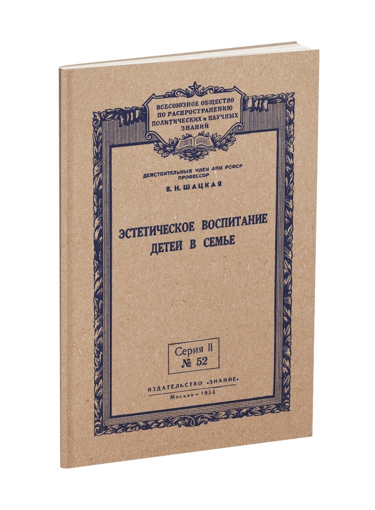 Общее - Шацкая В.Н. - Эстетическое воспитание детей в семье - 1954.jpg