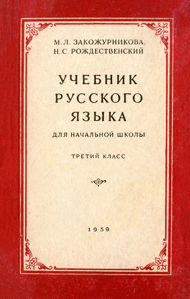 Русский язык - Закожурникова М.Л., Рождественский Н.С. - Учебник русского языка для начальной школы. 3 класс - 1959_1p.jpg