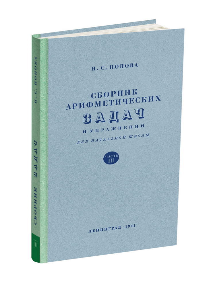 Арифметика - Попова Н.С. - Сборник арифметических задач и упражнений для 3 класса начальной школы - 1941 - SB001056_2019.jpg