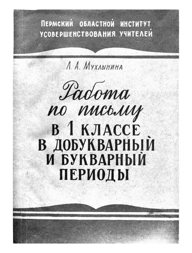 Чистописание - Мухлынина Л.А. - Работа по письму в 1 классе в добукварный и букварный периоды - 1961_1p.jpg