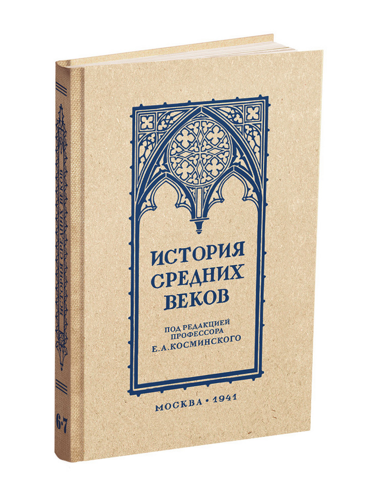 miss - История - Косминский Е.А. - История средних веков. Учебник для 6-7 классов средней школы - 1941 - SB001171_2024.jpg