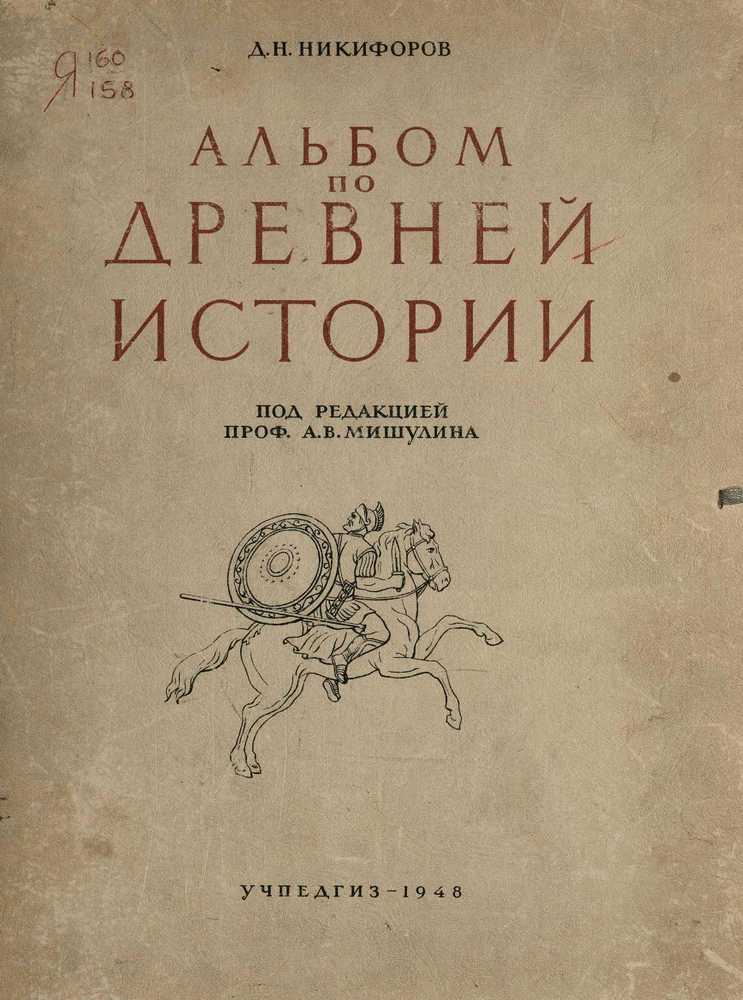 История - Никифоров Д.Н. - Альбом по древней истории - 1948_1p.jpg