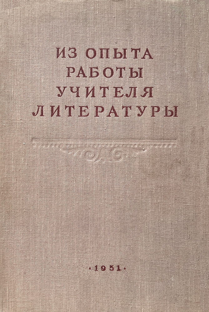 Чтение - Глаголев Н. А. - Из опыта работы учителя литературы. Сборник статей - 1951.jpg