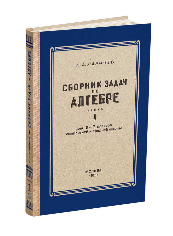 Алгебра - Ларичев П.А. - Алгебра. Сборник задач для 6-7 класса. Часть I - 1959 - SB001168_2022.jpg