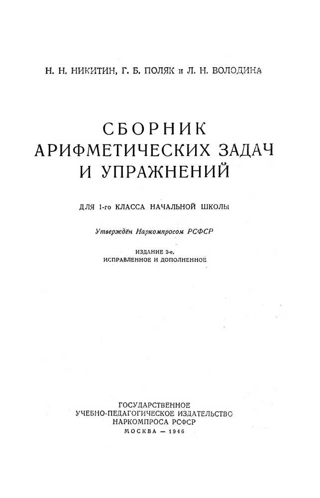 Арифметика - Никитин Н.Н., Поляк Г.Б., Володина Л.Н. - Сборник арифметических задач и упражнений для 1 класса - 1946_1p.jpg