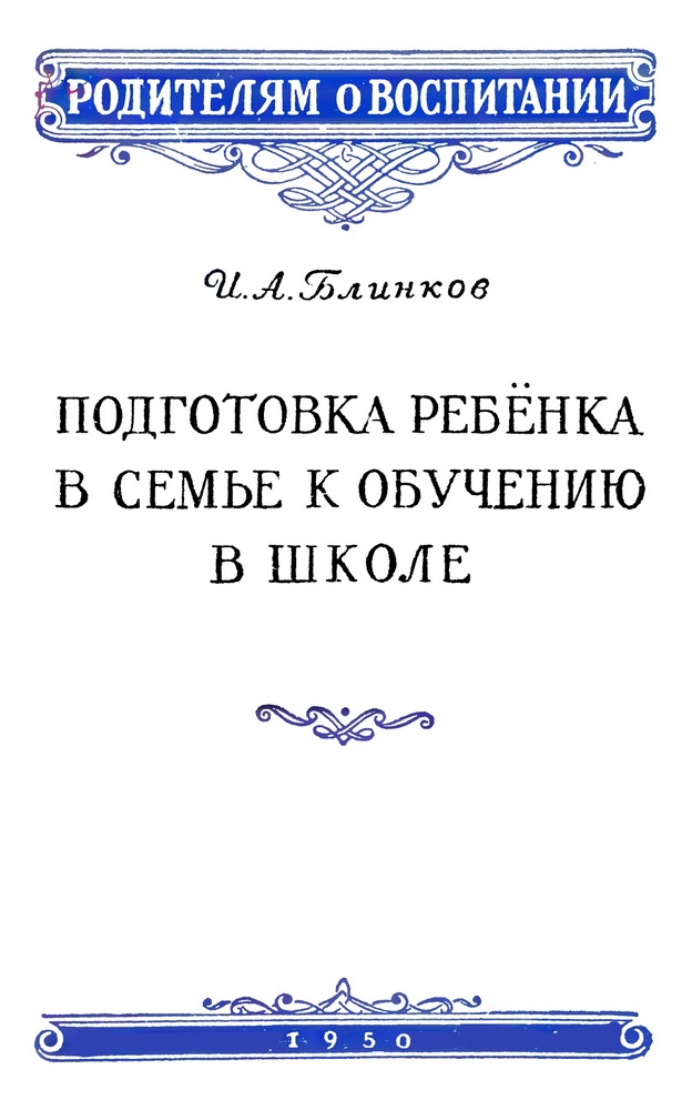 Детский сад - Блинков И.А. - Подготовка ребенка в семье к обучению в школе - 1950.jpg