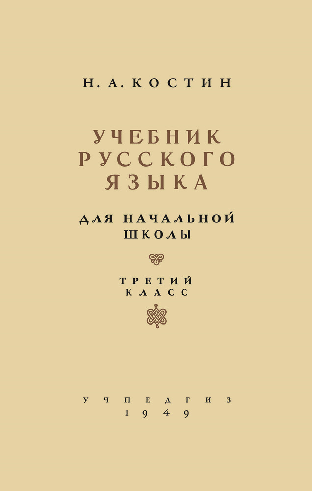 Русский язык - Костин Н.А. - Учебник русского языка для начальной школы. 3 класс - 1949 (2019)_1p.jpg