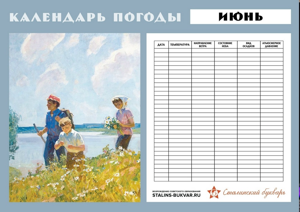 Общее - Сталинский букварь - Календарь погоды. Лето. A3 - 2023.jpg