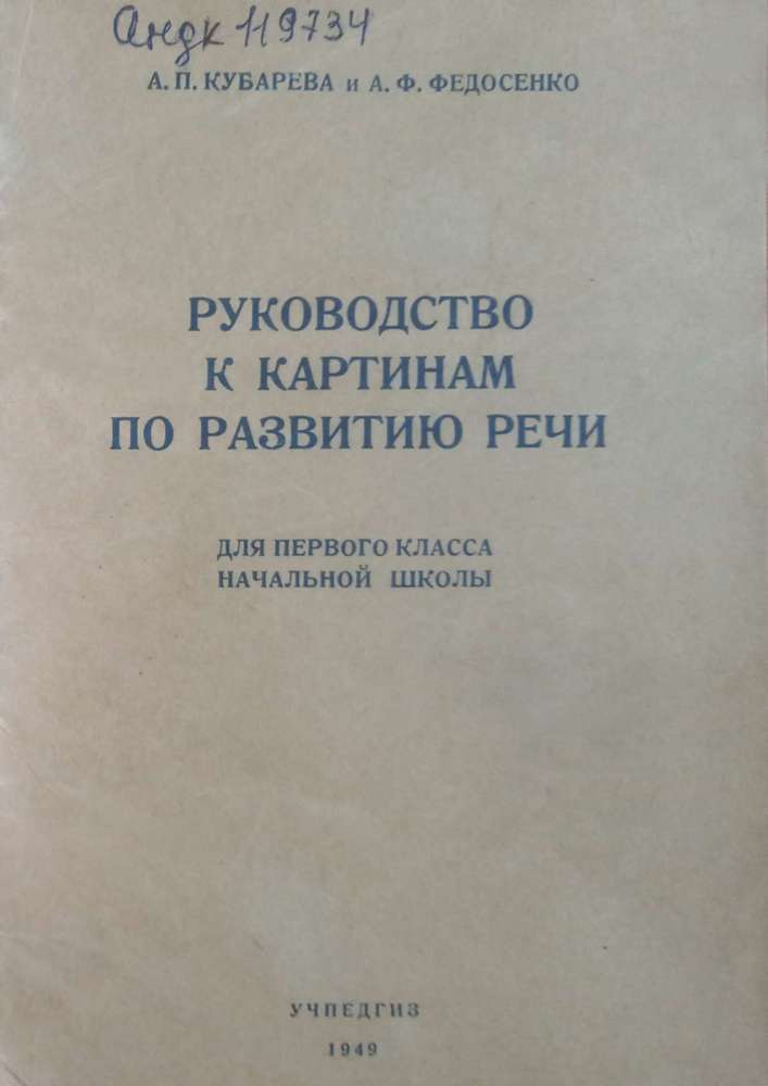 Чтение - Кубарева А.П., Федосенко А.Ф. - Руководство к картинам по развитию речи 1 класс - 1949_1p.jpg
