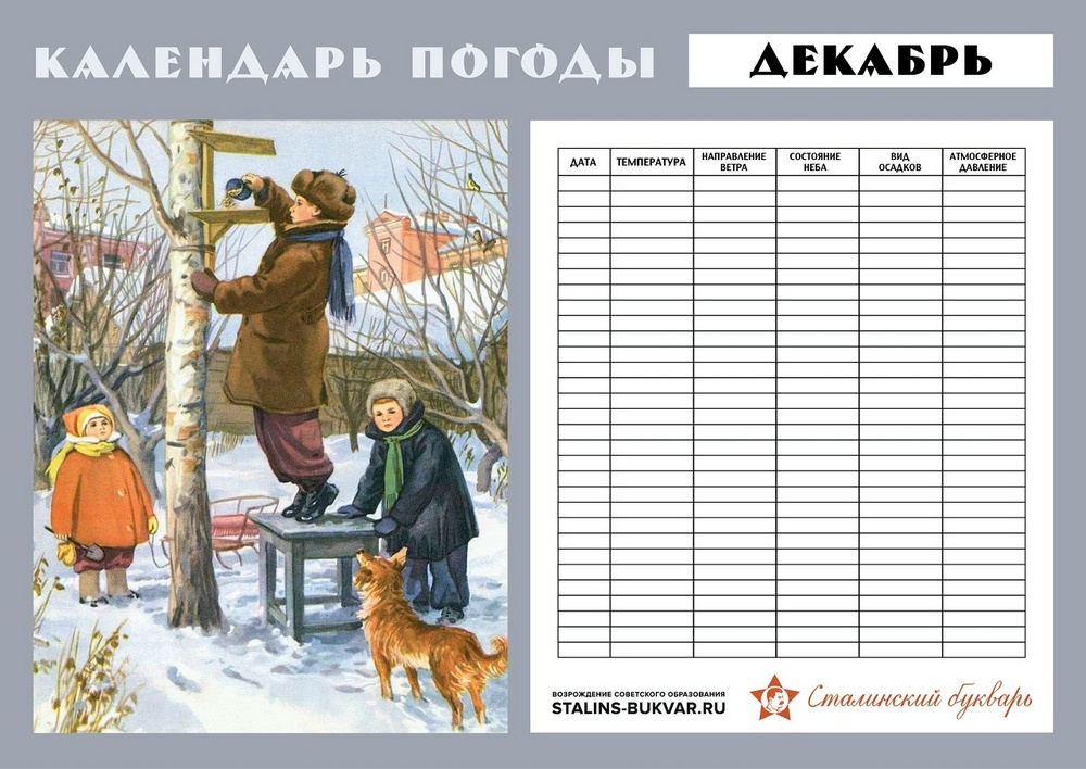 Общее - Сталинский букварь - Календарь погоды. Зима. A3 - 2022.jpg