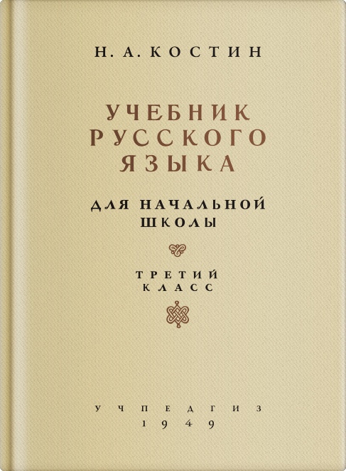 Русский язык - Костин Н.А. - Учебник русского языка для начальной школы. 3 класс - 1949.jpg