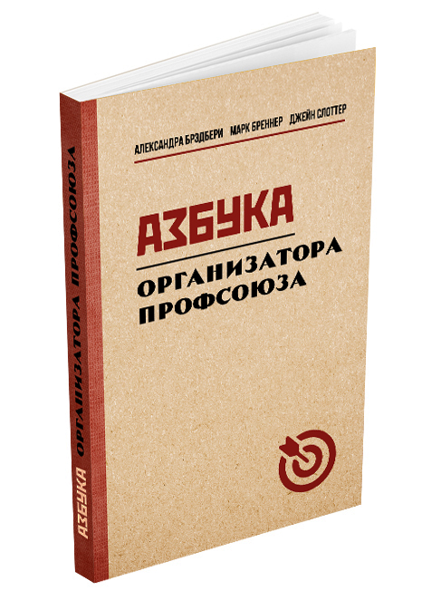 miss - Общее - Брэдбери А., Бреннер М., Слоттер Д. - Азбука организатора профсоюза - 2016 - SB001175_2026.jpg