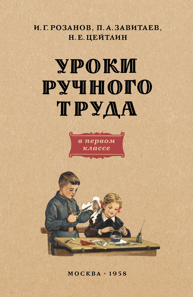 Труд - Розанов И.Г., Завитаев П.А., Цейтлин Н.Е. - Уроки ручного труда 1-й класс - 1958_1p.jpg