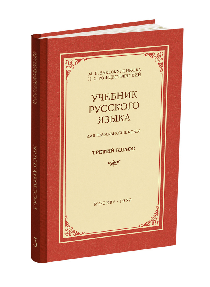 Русский язык - Закожурникова М.Л., Рождественский Н.С. - Учебник русского языка для начальной школы. 3 класс - 1959 - SB001121_2020.jpg