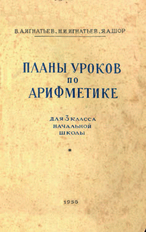 Арифметика - Игнатьев В.А., Игнатьев Н.И., Шор Я.А. - Планы уроков по арифметике для 3 класса - 1956_1p.jpg