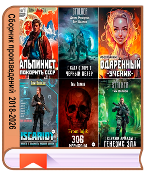 Тим Волков, Андрей Посняков - Сборник произведений [63 книги] (2018-2026) FB2