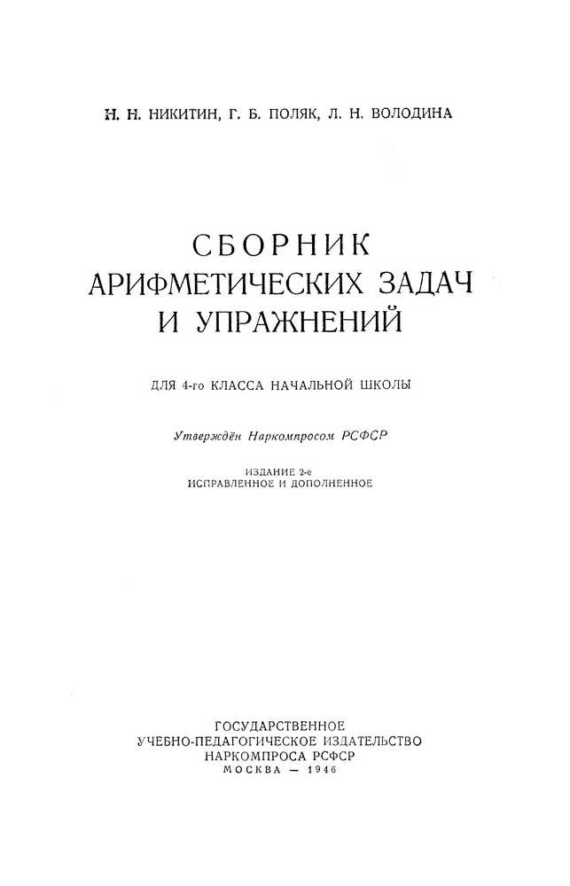 Арифметика - Никитин Н.Н., Поляк Г.Б., Володина Л.Н. - Сборник арифметических задач и упражнений для 4 класса - 1946_1p.jpg