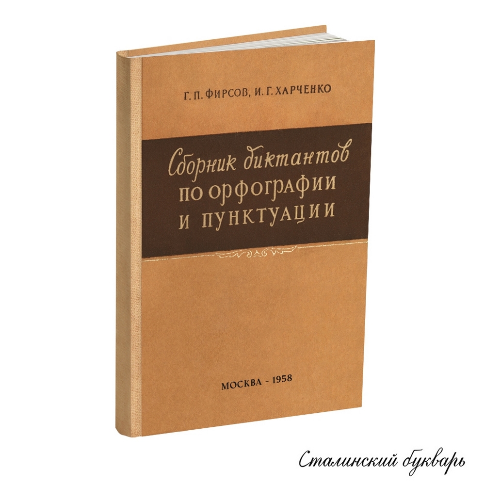 Русский язык - Фирсов Г.П., Харченко И.Г. - Сборник диктантов по орфографии и пунктуации. 5-7 классов - 1958.jpg