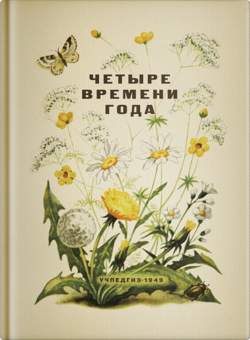 Детский сад - Бианки В.В., Веретенникова С.А., Клыков А.А. - Четыре времени года. Книга для воспитателя детского сада - 1949 - SB001014_2022_ (2).jpg