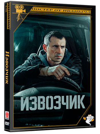 Извозчик (2024) WEBRip  (сезон 1, серии 1-16 из 16)