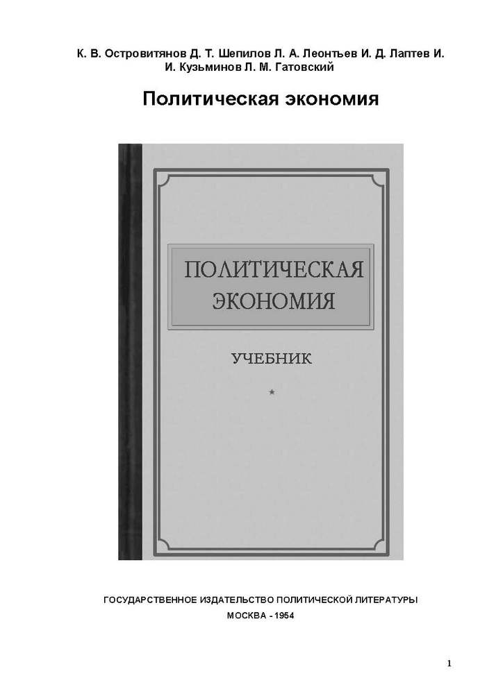 СССР - Островитянов К.В., Шепилов Д.Т., Леонтьев Л.А. - Политическая экономия - 1954 (2017)_1p.jpg
