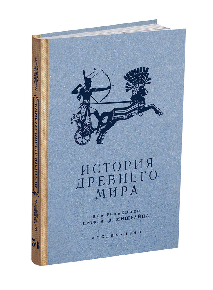 История - Мишулин А.В. - История древнего мира. Учебник для 5-6 класса - 1940 - SB001173_2024.jpg