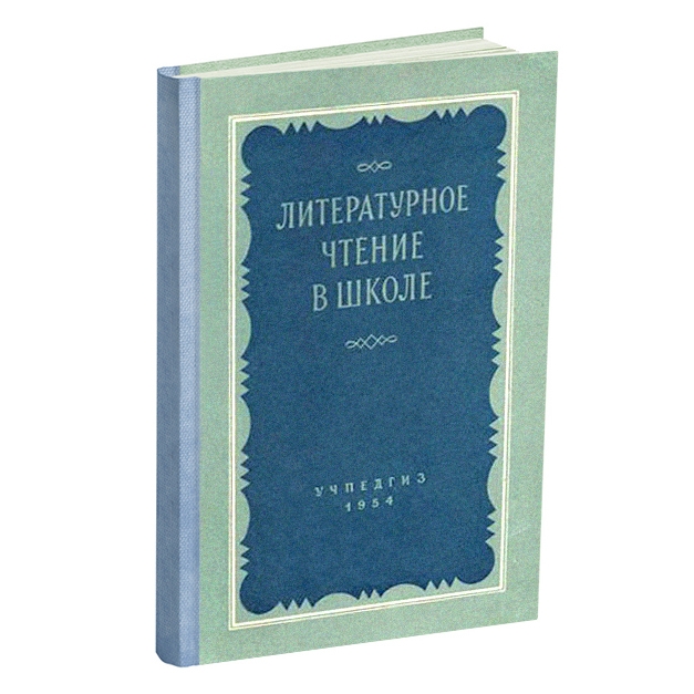 Чтение - Голубков В.В. - Литературное чтение в школе. 5-7 класс - 1954.jpg