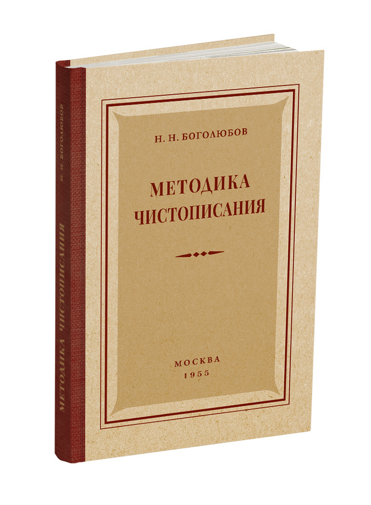 Чистописание - Боголюбов Н.Н. - Методика чистописания - 1955 - SB001005_2020.jpg