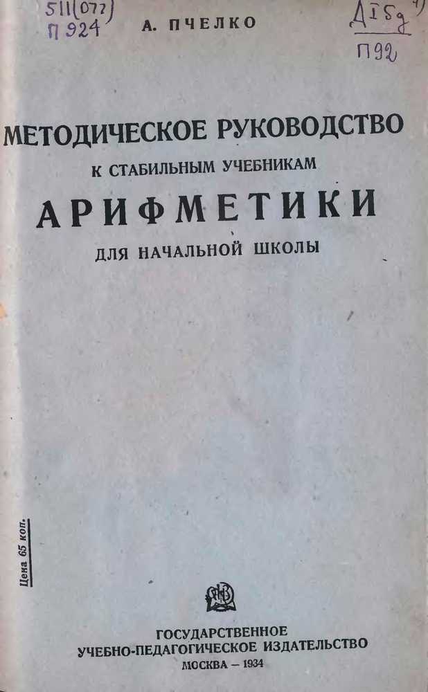 Арифметика - Пчёлко А.С. - Методическое руководство к стабильным учебникам арифметики для начальной школы - 1934_1p.jpg
