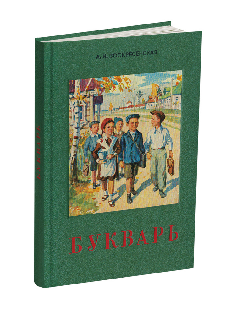 Чтение - Воскресенская А.И. - Букварь - 1952 - SB001018_2022.jpg