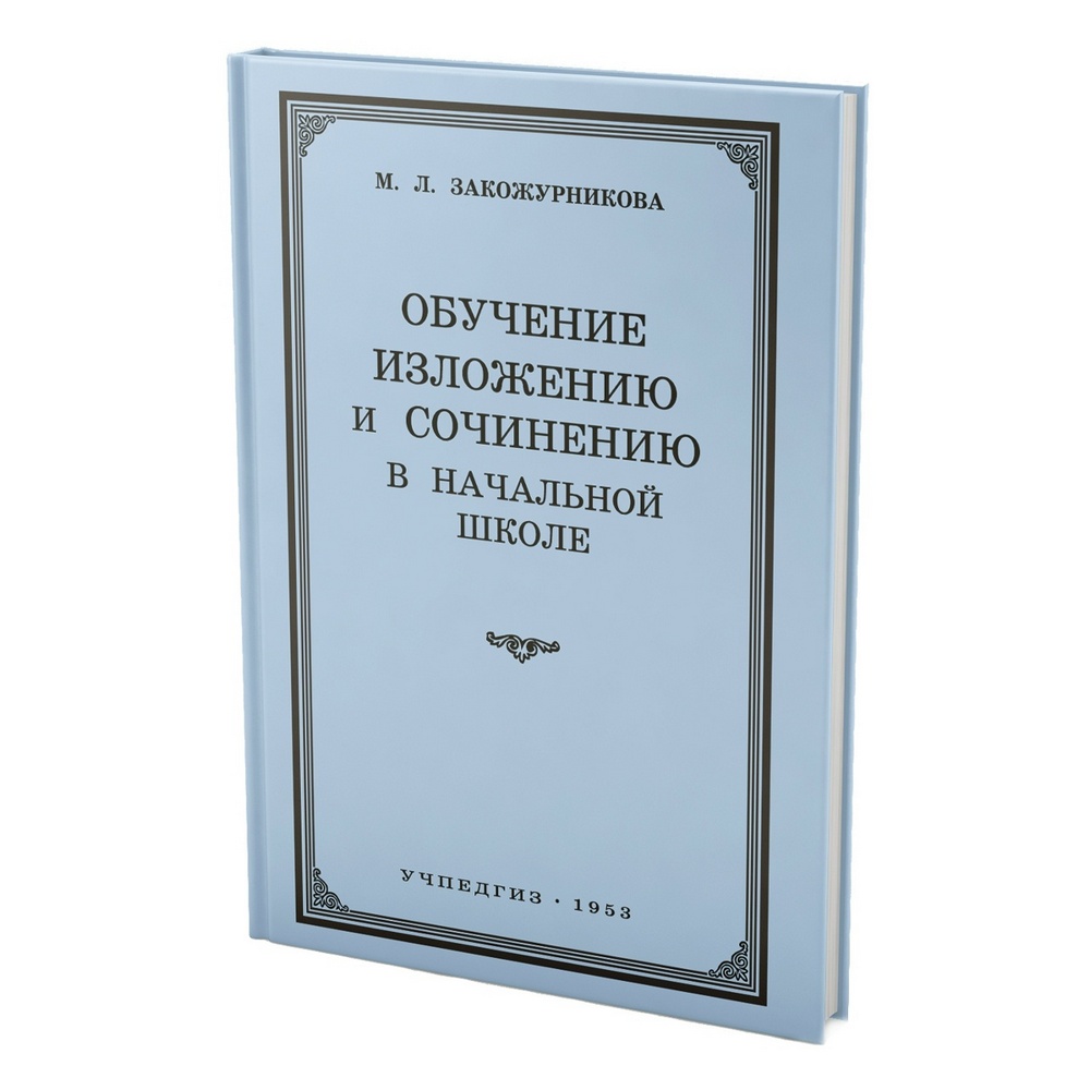 Русский язык - Закожурникова М.Л. - Обучение изложению и сочинению в начальной школе - 1953_.jpg