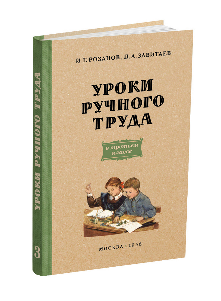miss - Труд - Розанов И.Г., Завитаев П.А. - Уроки ручного труда. 3 класс - 1956 - SB001180_2024.jpg