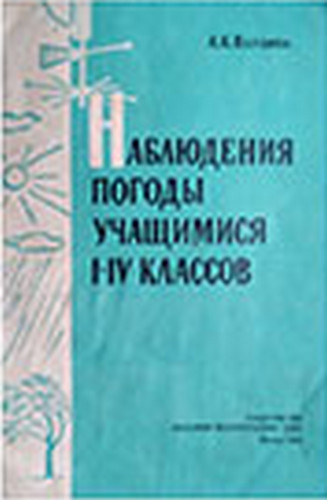 Естествознание - Верзина А.К. - Наблюдения погоды учащимися 1-4 классов - 1958_500.jpg