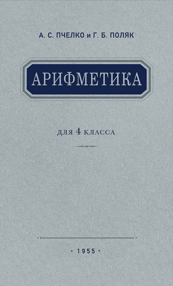Арифметика - Пчёлко А.С., Поляк Г.Б. - Арифметика. Учебник для 4 класса начальной школы - 1955_1p.jpg