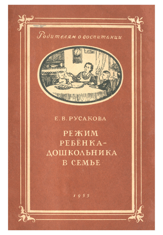 Общее - Русакова Е.В. - Режим ребенка-дошкольника в семье - 1955_1p.jpg