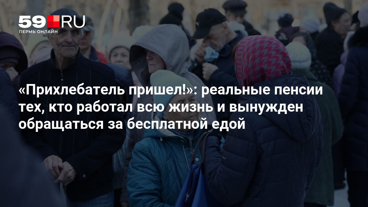Пенсии и бесплатные обеды: истории пожилых людей из Перми