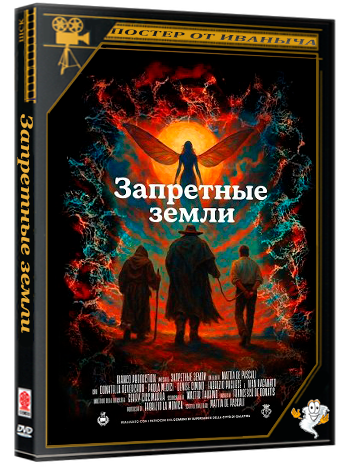 Запретные земли / Le Terre Incolte  (2025) WEB-DLRip 1080p