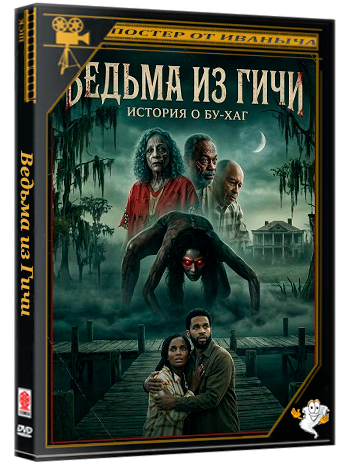 Ведьма из Гичи: История о Бу-Хаг / The Geechee Witch: A Boo Hag Story (2024) WEB-DLRip