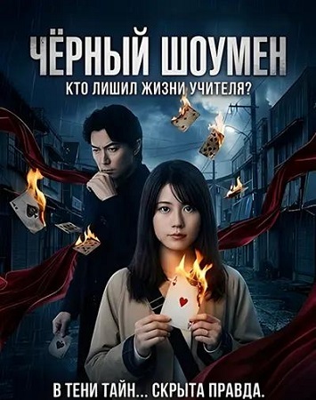 Чёрный шоумен / Black Showman (2025) BDRip 1080p | L | KimchiTV