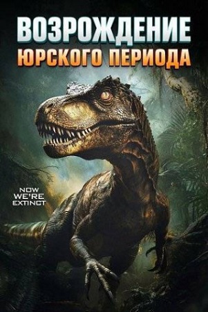 Юрский период. Возрождение / Jurassic Reborn (2025) WEB-DL 1080p | P
