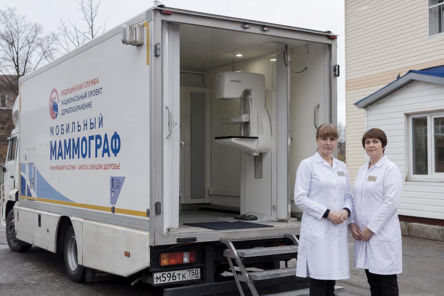 Мобильный маммограф в выездной бригаде для обследования в регионах России