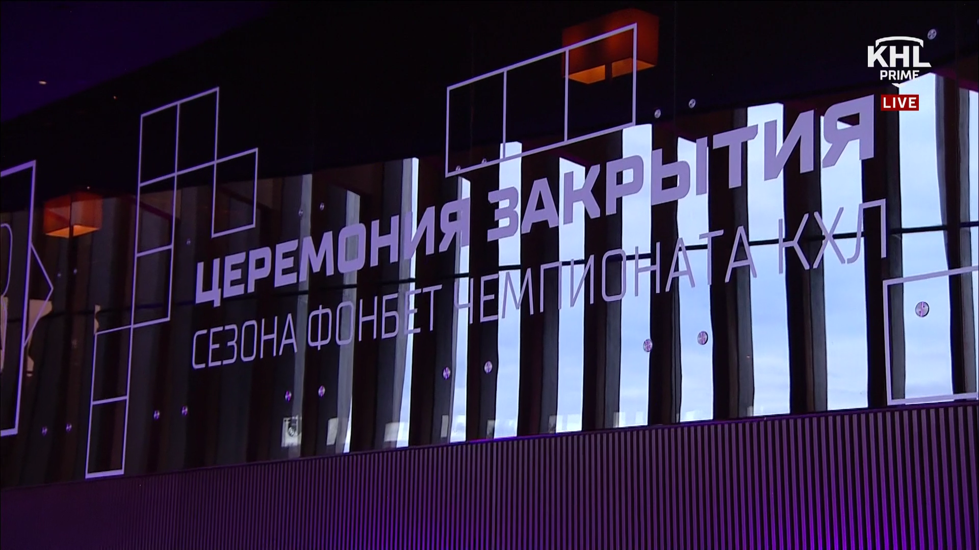 2026.05.28.КХЛ.Церемония закрытия сезона.1080i25.mkv_000015640.png