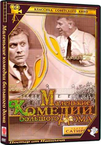 Маленькие комедии большого дома (1974) DVDRip 1080p [handmade Upscale AI]