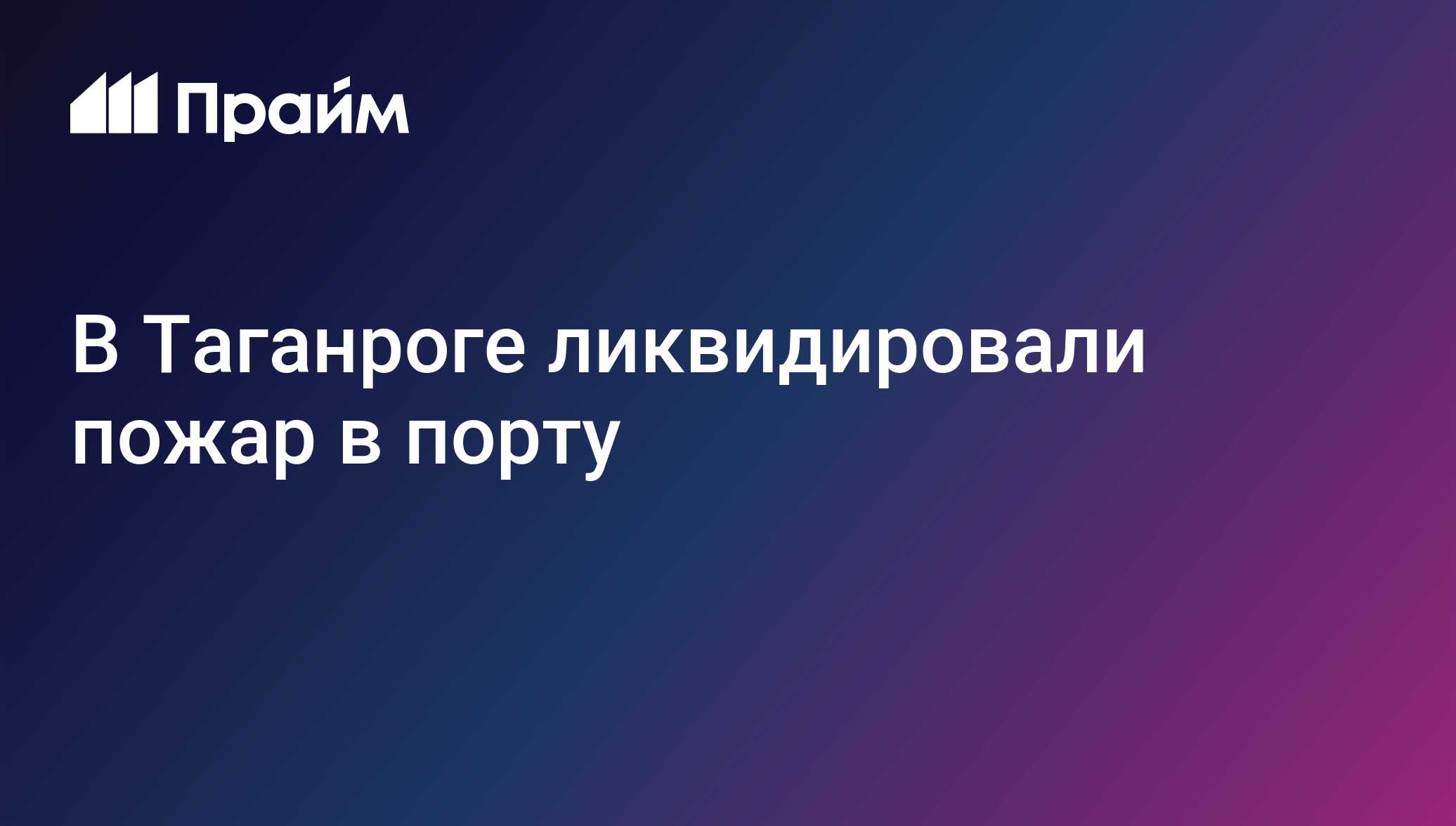 В Таганроге ликвидировали пожар в порту