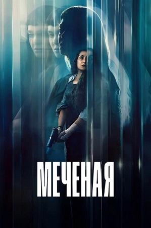 Меченая / La desconocida / The Marked Woman (2026) WEB-DL 1080p | L | заКАДРЫ