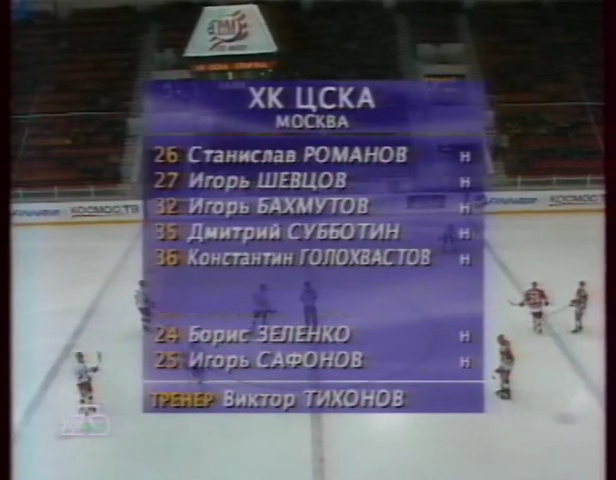 РХЛ_1997-1998_Суперлига_Запад_ЦСКА-Спартак_18.10.1997_НТВ_480p.mkv_000169920.png