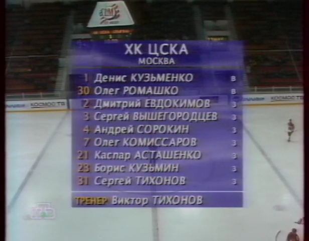 РХЛ_1997-1998_Суперлига_Запад_ЦСКА-Спартак_18.10.1997_НТВ_480p.mkv_000159920.png