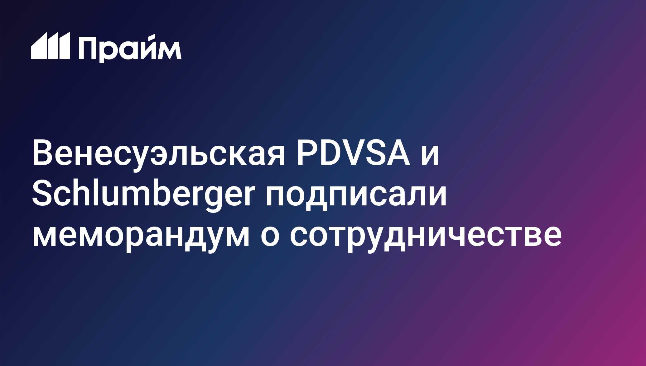 Венесуэльская PDVSA и Schlumberger подписали меморандум о сотрудничестве